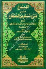 Ed-Dibac fi Sahihi'l İmam Müslim bin El-Haccac 1/5 الديباج في شرح مسلم بن الحجاج