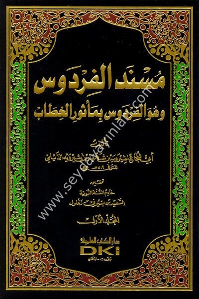 Müsnedül Firdevs 1/6 مسند الفردوس