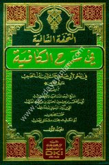Et Tuhfetul Şafiye Fi Şerhil Kafiye Fi Nahv Li İbn Hacib 1/2 التحفة الشافية في شرح الكافية في النحو لابن الحاجب