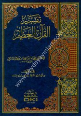 Tefsirü'l Kur'an-il Azim (İbni Kesir) 1/4 (تفسير ابن كثير (تفسير القرآن العظيم (اصفر