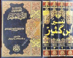 Tefsirü'l Kur'an-il Azim (İbni Kesir) 1/4 (تفسير ابن كثير (تفسير القرآن العظيم (اصفر