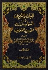 El Beyan vet Tarif fi Esbabi Vurudil Hadisiş Şerif 1/3 البيان والتعريف