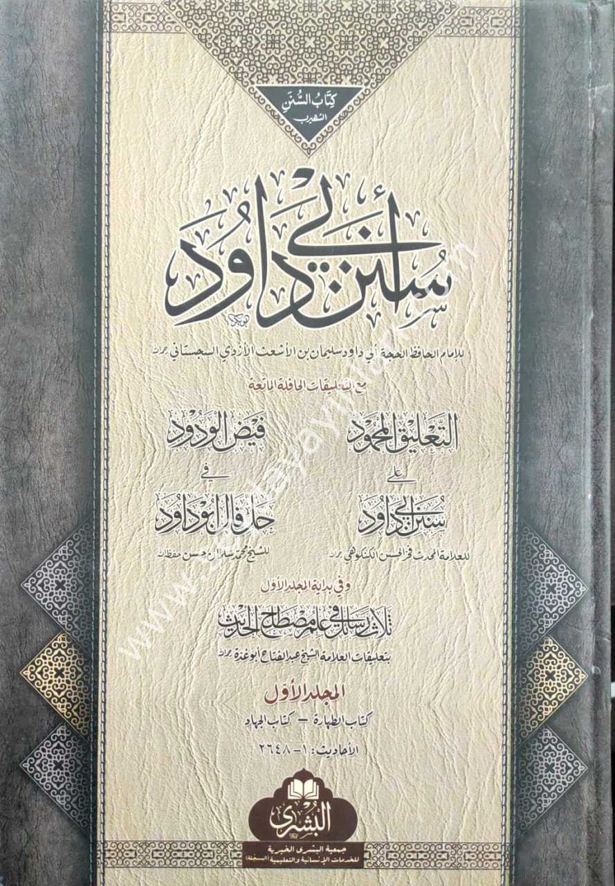Sünenü Ebu Davud  Büyük  Boy 1/2 سنن أبي داؤد