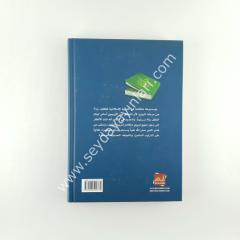 Menhecü't-Terbiyyeti'n-Nebeviyye li't-Tıfl / منهج التربية النبوية للطفل