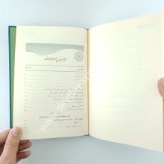 Menhecü't-Terbiyyeti'n-Nebeviyye li't-Tıfl / منهج التربية النبوية للطفل
