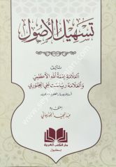 Teshilul Usul / تسهيل الاصول