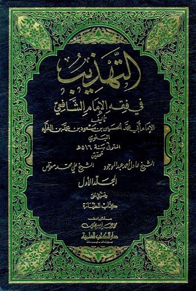 Et Tehzib 1/8 التهذيب في فقه الإمام الشافعي