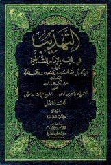 Et Tehzib 1/8 التهذيب في فقه الإمام الشافعي