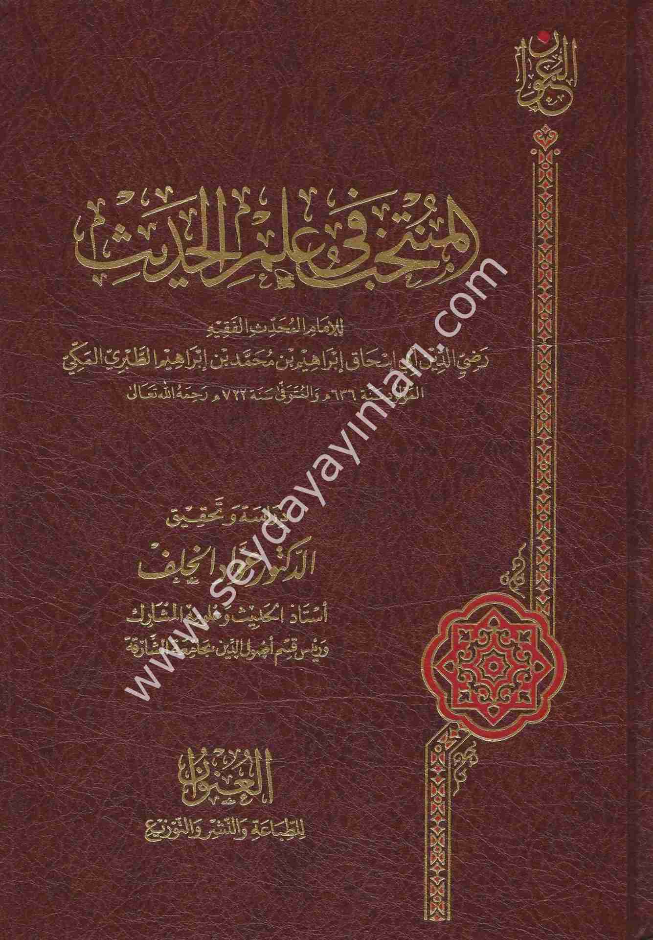 El Müntehab fi Ulumil Hadis / المنتخب في علوم الحديث