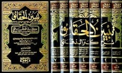 Tebyinül Hakaik 1/7 تبيين الحقائق