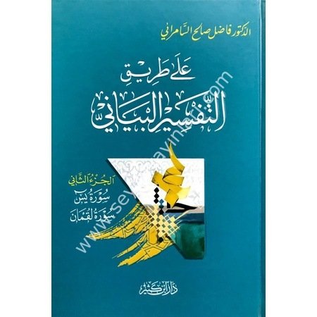 Ala Tariki Et-Tefsiril Beyani 1/4 على طريق التفسير البياني