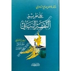Ala Tariki Et-Tefsiril Beyani 1/4 على طريق التفسير البياني