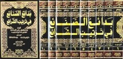 Bedaiü's-sanai 1/10 بدائع الصنائع في ترتيب الشرائع