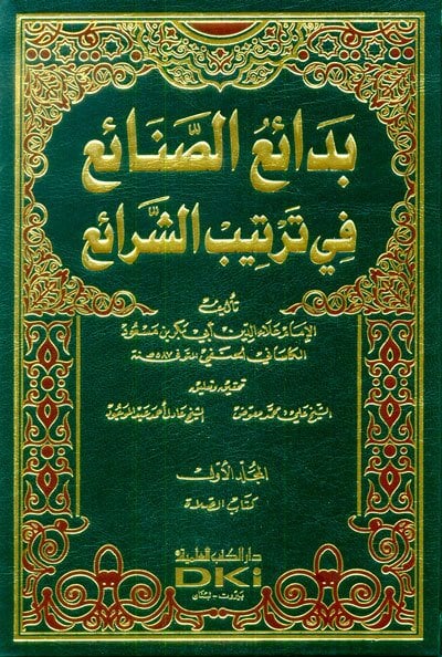Bedaiü's-sanai 1/10 بدائع الصنائع في ترتيب الشرائع