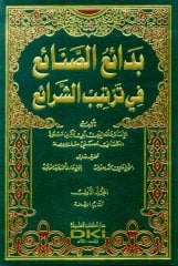 Bedaiü's-sanai 1/10 بدائع الصنائع في ترتيب الشرائع