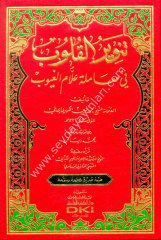 Tenvirül Kulub / تنوير القلوب في معاملة علام ال
