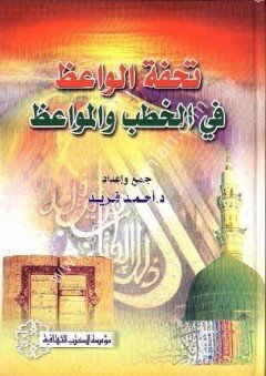 Tühfetül Vaiz Fi Hütbe / تحفة الواعظ في الخطب والمواعظ