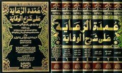 Umdetü'r-riaye عمدة الرعاية على شرح الوقاية 1/7