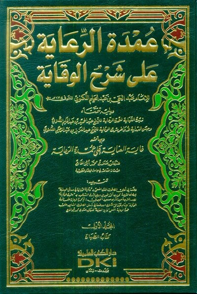 Umdetü'r-riaye عمدة الرعاية على شرح الوقاية 1/7