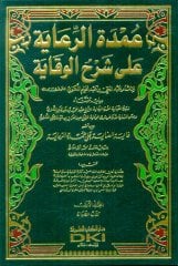 Umdetü'r-riaye عمدة الرعاية على شرح الوقاية 1/7