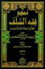 Mucem Fıkhüs Selef 1/5 معجم فقه السلف