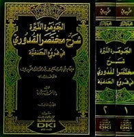 El Cevheretün Neyyira Şerhu Muhtasarül Kuduri 1/2 الجوهرة النيرة شرح مختصر القدوري