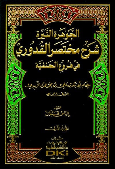 El Cevheretün Neyyira Şerhu Muhtasarül Kuduri 1/2 الجوهرة النيرة شرح مختصر القدوري