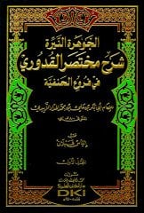 El Cevheretün Neyyira Şerhu Muhtasarül Kuduri 1/2 الجوهرة النيرة شرح مختصر القدوري