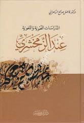 Ed-Dirasatü'n Nahviyye ve'l-Lugaviyye İndez-Zemahşeri / الدراسات النحوية والل
