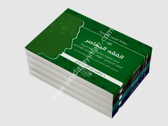 Haraitul Ulum El Fıkhiyye 1/4 خرائط العلوم الفقهية