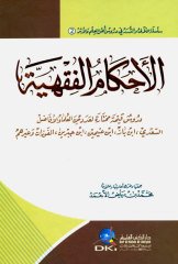 El Ahkamül Fıkhiye / الأحكام الفقهية عند السعدي