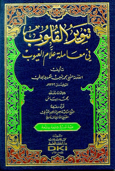 Tenviru'l kulub (sarı) / تنوير القلوب  (اصفر
