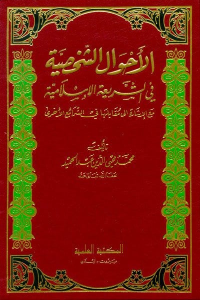 El Ahvalüş Şahsiyye / الأحوال الشخصية