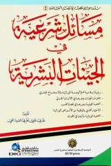 Mesailu Şariatüt / مسائل شرعية في الجينات البشرية