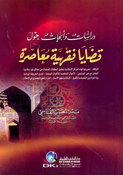 Dirasat ve ebhas kaddaya fıkhi'ye muasire / دراسات وأبحاث حول قضايا فقهية معاصرة