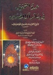 Umdetüt Tahkik / عمدة التحقيق في بشائر آل الصديق ويليه