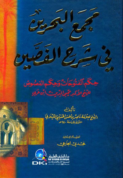 Mecmau'l bahreyin fi şerhü'l fasseyin / مجمع البحرين في شرح الفصين