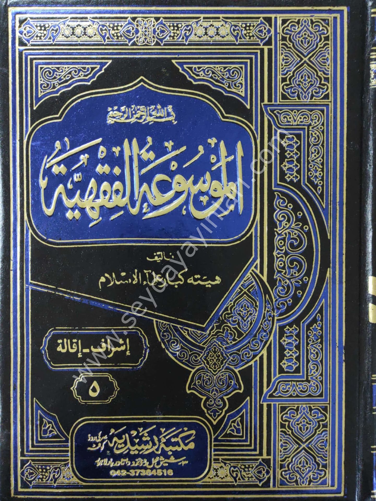 El-Mevsuatül Fıkhiyye El-Kuveyt 1/45 الموسوعة الفقهية الكويتية