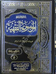 El-Mevsuatül Fıkhiyye El-Kuveyt 1/45 الموسوعة الفقهية الكويتية