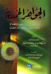 Cevahirül Hemse / الجواهر الخمسة