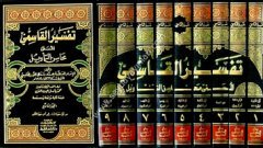 Tefsirül Kasımi 1/9 تفسير القاسمي (محاسن التأويل