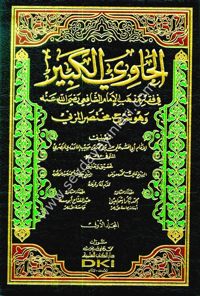 El Havil Kebir fi Fıkhi Mezhebil İmam Eş Şafii 1/20 الحاوي الكبير في فقه مذهب الإمام الشافعي