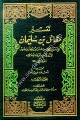 Tefsiru Mukatil bin Süleyman 1/3 تفسير مقاتل بن سليمان