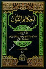 Ahkamül Kuran 1/2 أحكام القرآن