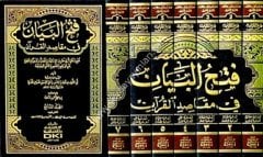 Fethül Beyan fi Makasıdıl Kuran 1/7 فتح البيان في مقاصد القرآن