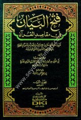 Fethül Beyan fi Makasıdıl Kuran 1/7 فتح البيان في مقاصد القرآن