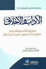 El-adap ve'l-ahlak / الآداب والأخلاق