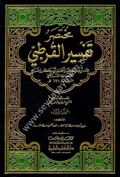 Muhtasaru Tefsiril Kurtubi 1/4 مختصر تفسير القرطبي