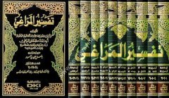Tefsirül Meragi 1/10 تفسير المرا