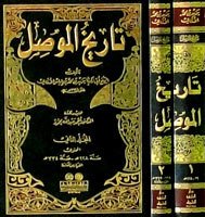 Tarihül mevsil تاريخ الموصل 1/2